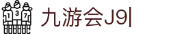 九游会(J9)中国官方网站JIUYOUHUI GAME